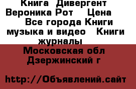 Книга «Дивергент» Вероника Рот  › Цена ­ 30 - Все города Книги, музыка и видео » Книги, журналы   . Московская обл.,Дзержинский г.